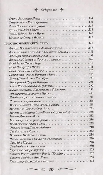 100 чудес света - фото 3