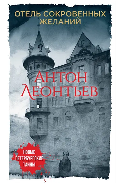 Отель сокровенных желаний - фото 1