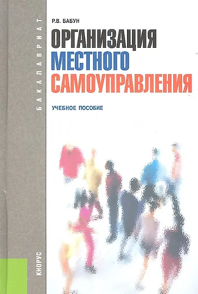 Организация местного самоуправления (для бакалавров) - фото 1