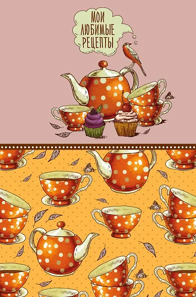 Мои любимые рецепты. Книга для записи рецептов (а5_Оранжевое чаепитие) - фото 1