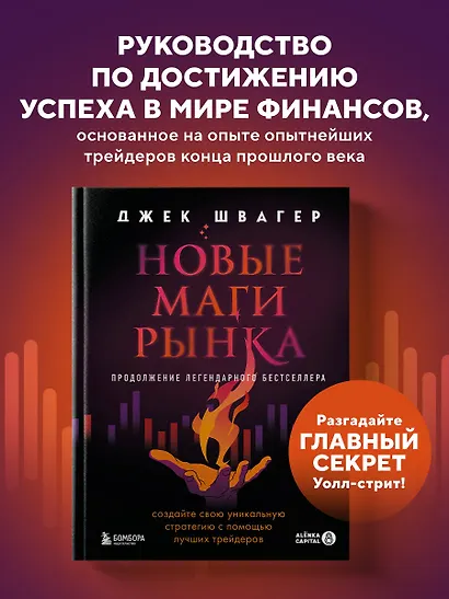 Новые маги рынка. Создайте свою уникальную стратегию с помощью лучших трейдеров - фото 4