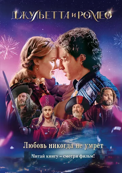 Джульетта и Ромео - фото 1