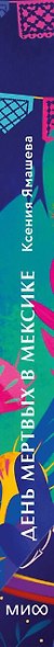 День мертвых в Мексике. Память предков, сахарные черепа и Калавера Катрина - фото 14