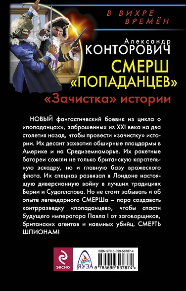 СМЕРШ "попаданцев". "Зачистка" истории - фото 2