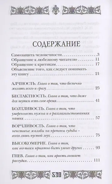 Пока Фрейд спал. Энциклопедия человеческих пороков - фото 2