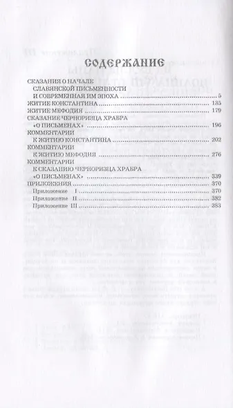 Сказания о начале славянской письменности - фото 2
