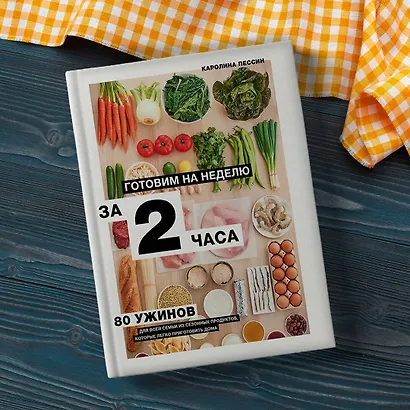 Готовим на неделю за 2 часа. 80 ужинов для всей семьи, которые легко приготовить дома - фото 7