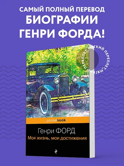 Генри Форд. Моя жизнь, мои достижения - фото 4