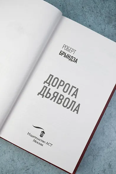 Дорога дьявола - фото 11