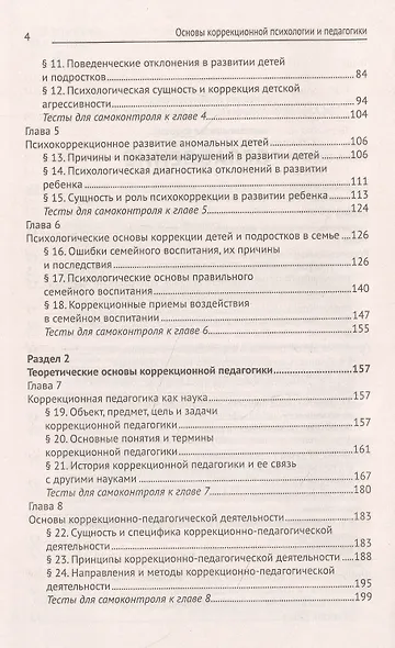 Основы коррекционной педагогики и психологии: учебник - фото 3