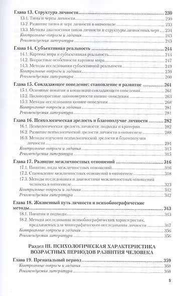 Психология развития и возрастная психология. Учебник и практикум для прикладного бакалавриата - фото 4