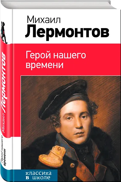 Герой нашего времени - фото 3