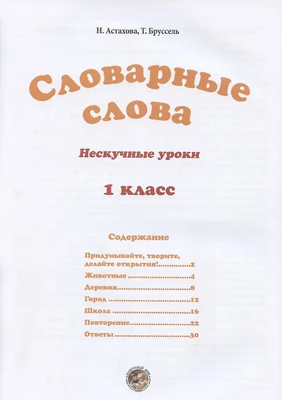 Словарные слова. 1 класс - фото 2