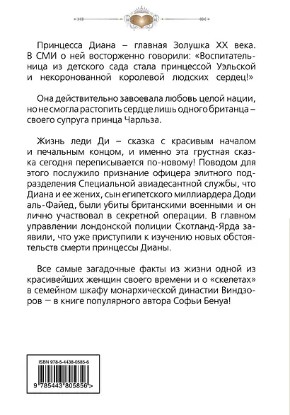 Леди Диана : принцесса людских сердец - фото 2