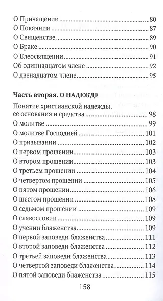 Катехизис (м) Святитель Филарет Московский - фото 3