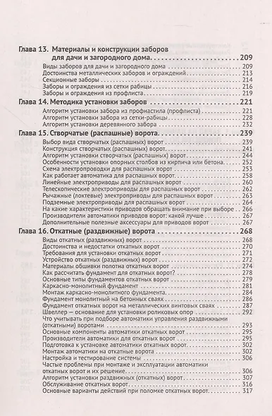 Приусадебный участок: освоение, благоустройство, подключение к сетям. С QR-кодами для перехода к необходимым ресурсам. Сделай сам правильно - фото 6