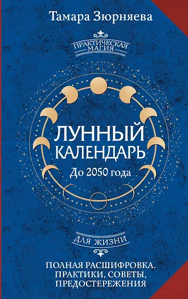 Лунный календарь на каждый день. Полная расшифровка. Практики, советы, предостережения. - фото 1