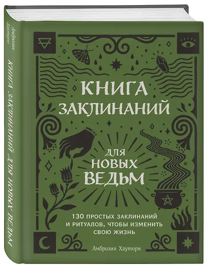 Книга заклинаний для новых ведьм. 130 простых заклинаний и ритуалов, чтобы изменить свою жизнь - фото 3
