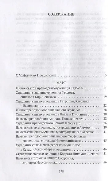 Жития святых. Кн. 3: Весна: Март. Апрель. Май - фото 2