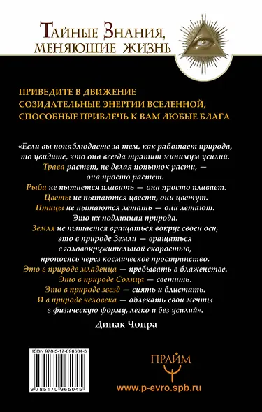 Помощь Дипака Чопры. Обрети желаемое, следуя 7 законам Вселенной - фото 2