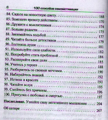 100 способов самомотивации. 2-е издание - фото 4