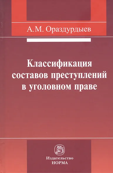 Классификация составов преступлений в уголовном праве - фото 1