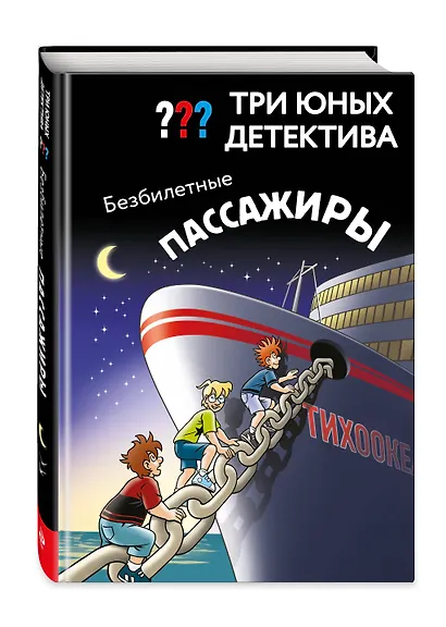 Три юных детектива. Безбилетные пассажиры - фото 3