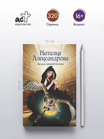 Загадка лунной богини - фото 4