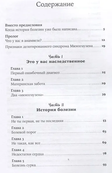 Яд материнской любви: Как мама придумывала мне болезни. Личная история о синдроме Мюнхгаузена - фото 2