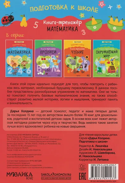 Дарья Колдина. Подготовка к школе. Книга-тренажёр. Математика - фото 2