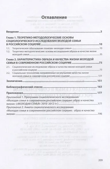 Молодая семья в современном российском социуме. Образ и качество жизни. Монография - фото 2