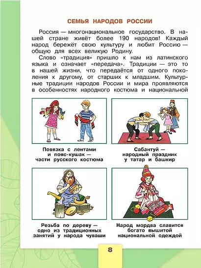 Окружающий мир. 2 класс. Учебник. В 2-х частях. Часть 1 - фото 7