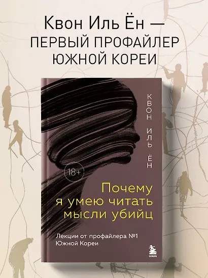 Почему я умею читать мысли убийц. Лекции от профайлера №1 в Южной Корее - фото 4