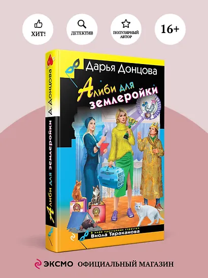 Алиби для землеройки - фото 4