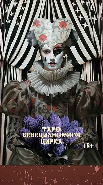 Таро Венецианского цирка (89 карт + инструкция по QR-коду) - фото 6