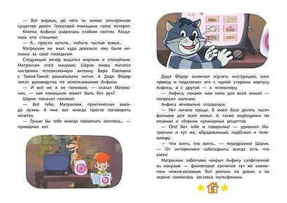 Новое Простоквашино. Неожиданные гости - фото 8