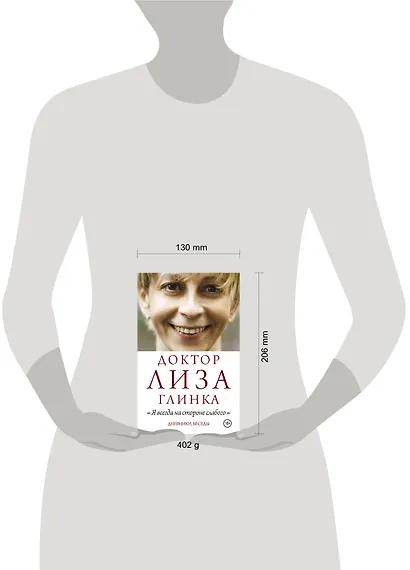 Доктор Лиза Глинка: "Я всегда на стороне слабого". Дневники, беседы - фото 3