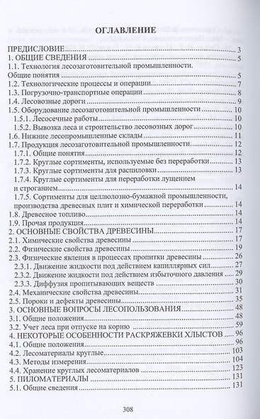 Лесопромышленное производство. Справочные материалы. Учебное пособие - фото 2