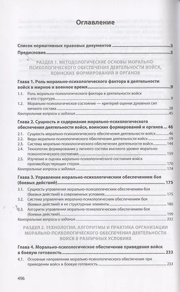 Морально-психологическое обеспечение деятельности войск, воинских формирований и органов. Учебник - фото 2