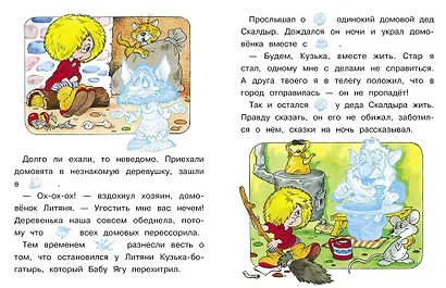 Читаем сами с наклейками. Как Кузька домовят помирил - фото 3