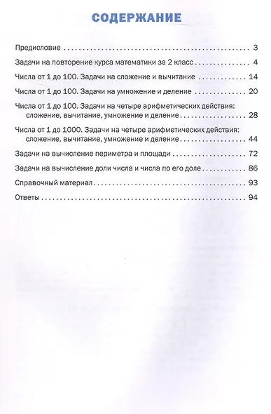 Математический тренажёр. Текстовые задачи. 3 класс. ФГОС Новый - фото 2