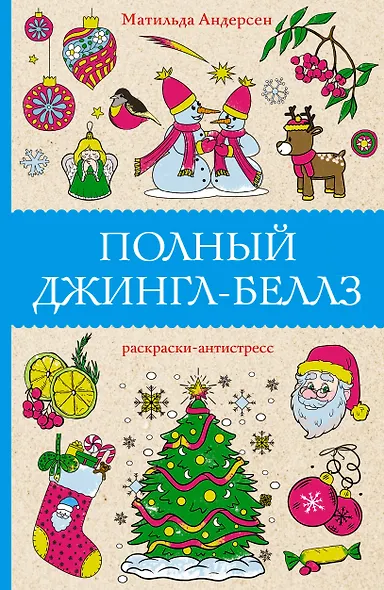 Полный Джингл-Беллз. Раскраски антистресс - фото 1