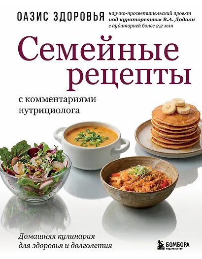 Семейные рецепты с комментариями нутрициолога. Домашняя кулинария для здоровья и долголетия - фото 1