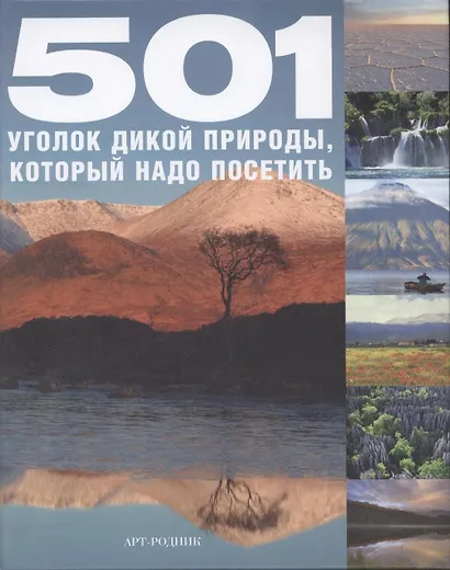 501 Уголок дикой природы который надо посетить - фото 2