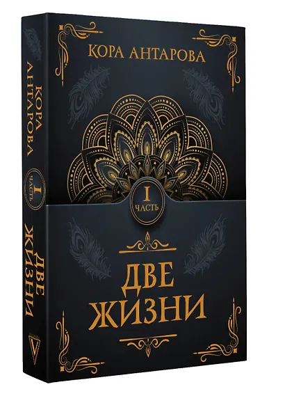 Две жизни. Часть I - фото 3