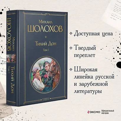 Тихий Дон Том 1 - фото 4