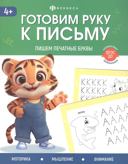 Пишем печатные буквы. 4+ - фото 1