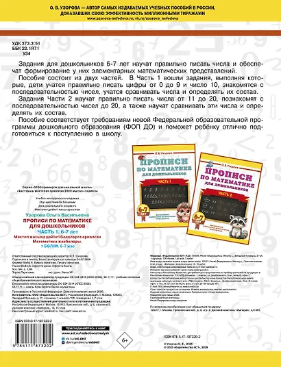 Прописи по математике для дошкольников. Часть 1. 6-7 лет - фото 2
