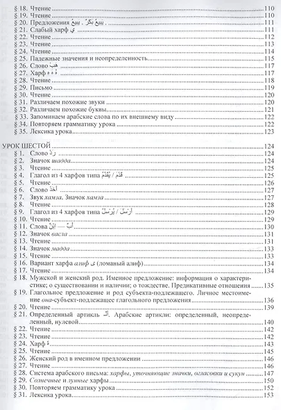Полный курс литературного арабского  языка. Начальный этап (+ CD) - фото 5
