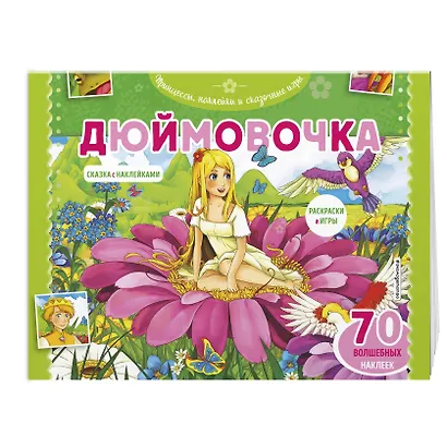 Дюймовочка. Раскраски, игры + 70 наклеек - фото 3